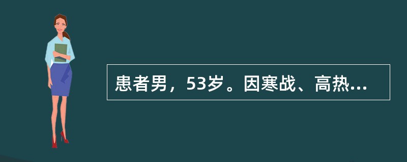 患者男，53岁。因寒战、高热、大汗一周到当地医院住院治疗，入院后观察前述症状隔天
