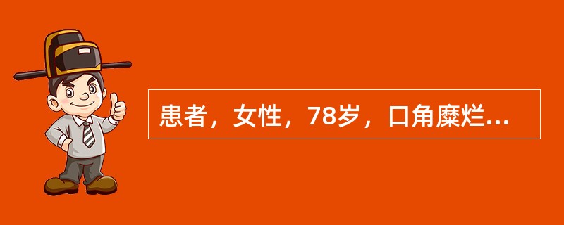 患者，女性，78岁，口角糜烂两个月。查：双侧口角区湿白糜烂有皲裂线，全口义齿重度