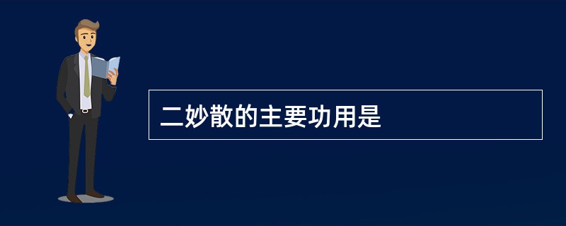 二妙散的主要功用是