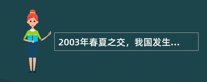 2003年春夏之交，我国发生的严重急性呼吸综合征(SARS)，很快波及许多省市，