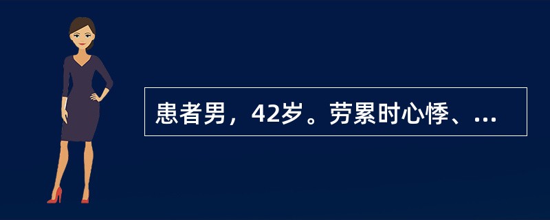 患者男，42岁。劳累时心悸、气短2年，腹胀、尿少3天。心电图示心房颤动，心室率1