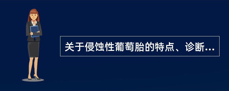 关于侵蚀性葡萄胎的特点、诊断和治疗，下列哪项错误A、多发生在葡萄胎术后6个月内B