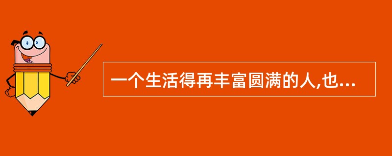 一个生活得再丰富圆满的人,也不会没有寂寞。对于每个人来说,他人永远是水,自身永远