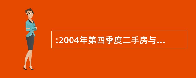 :2004年第四季度二手房与一手房房价差距最大的地区是( )。