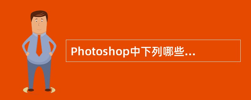 Photoshop中下列哪些工具中不可以定义新的画笔?