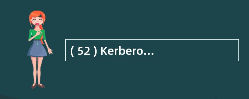 ( 52 ) Kerberos 是一种网络认证协议,它采用的加密算法是( )。