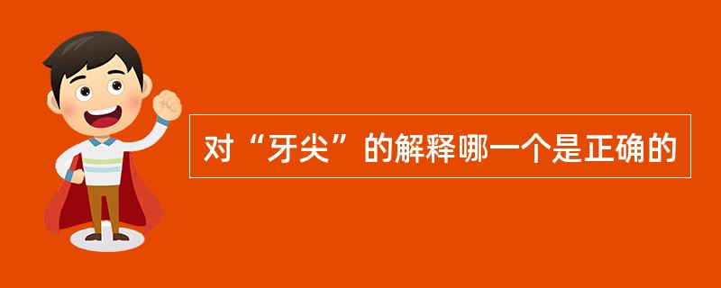 对“牙尖”的解释哪一个是正确的
