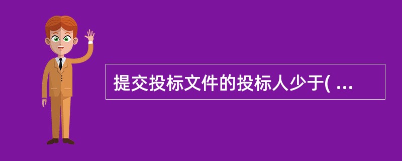 提交投标文件的投标人少于( )个的,招标人应当依法重新招标。