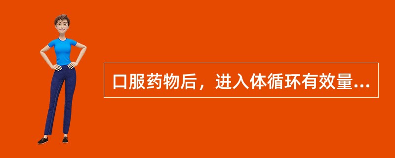 口服药物后，进入体循环有效量减少的现象是A、恒比消除B、药物诱导C、首关效应D、
