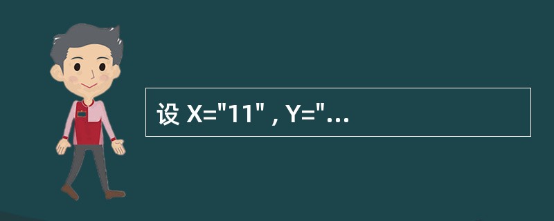 设 X="11" , Y="1122" ,下列表达式结果为假的是A)NOT(X=