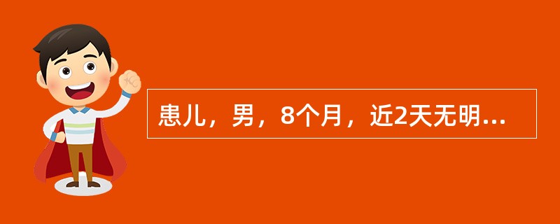 患儿，男，8个月，近2天无明显诱因突然发生惊厥2次，表现为双眼上翻，四肢抽动，呼
