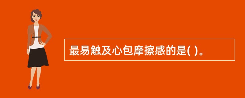 最易触及心包摩擦感的是( )。