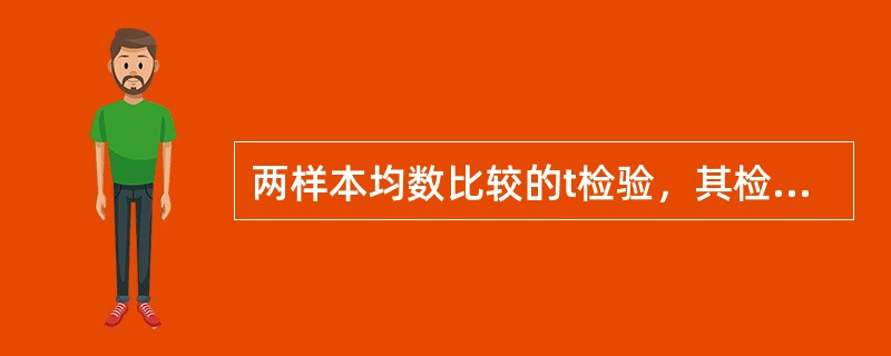 两样本均数比较的t检验，其检验的目的是A、两样本所属总体的均数相差有多大B、两样