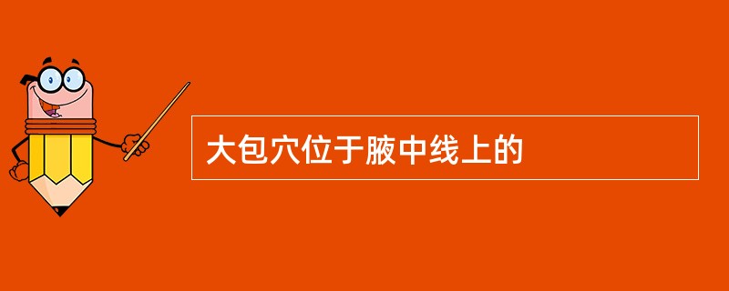 大包穴位于腋中线上的