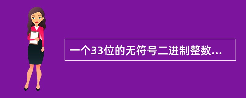 一个33位的无符号二进制整数,化为十六进制数有______位。