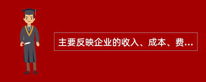 主要反映企业的收入、成本、费用、利润及分配情况的财务统计是( )