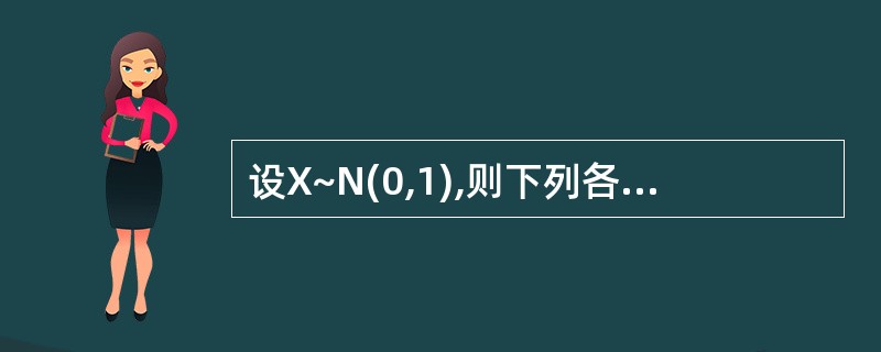 设X~N(0,1),则下列各式成立的有()。