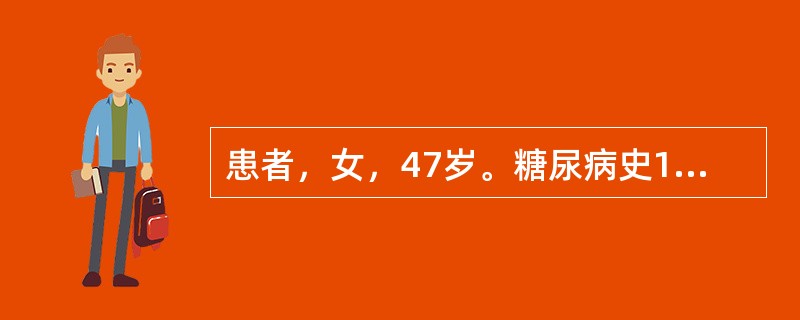 患者，女，47岁。糖尿病史10年。近1年来并发肺结核，并经常患肺炎或支气管炎，长