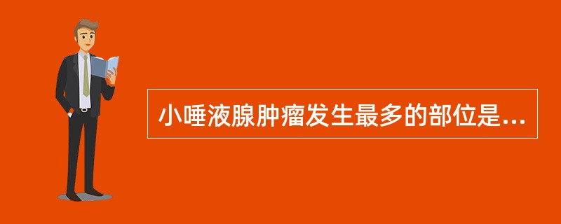 小唾液腺肿瘤发生最多的部位是A、颊部B、唇部C、舌部D、口底E、腭部