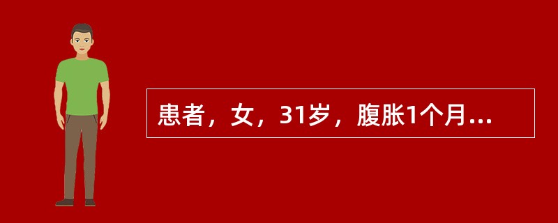 患者，女，31岁，腹胀1个月，伴低热、盗汗、关节痛。查体：腹部膨隆，柔钿感，全腹