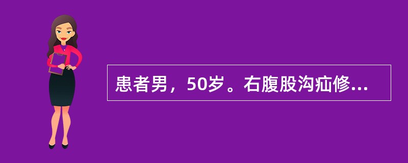 患者男，50岁。右腹股沟疝修补术后第5天，卧床，既往有脑血栓病史，体温38℃，右