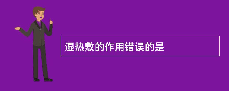 湿热敷的作用错误的是