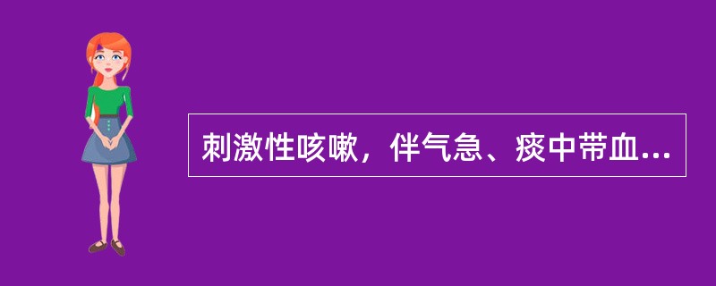 刺激性咳嗽，伴气急、痰中带血，支气管解痉药效果欠佳，应考虑的诊断为A、支气管哮喘