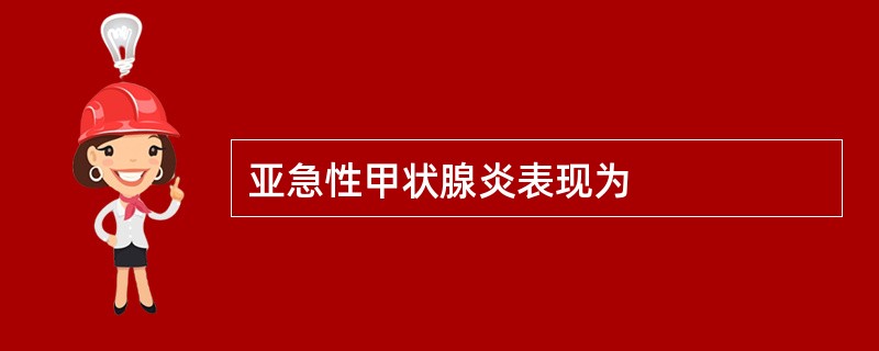 亚急性甲状腺炎表现为