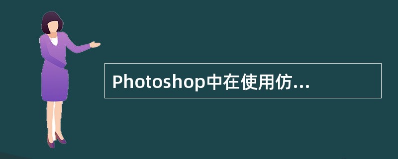 Photoshop中在使用仿制图章工具时,虽然有一个正确的取样点,但在使用此工具