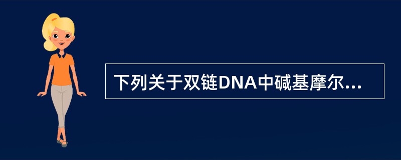 下列关于双链DNA中碱基摩尔含量关系，正确的是A、A=CB、A£«T=C£«GC