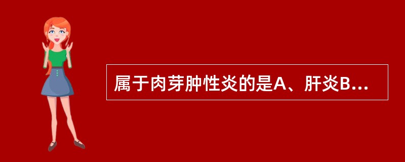 属于肉芽肿性炎的是A、肝炎B、伤寒C、肠阿米巴病D、慢性支气管炎E、慢性阑尾炎