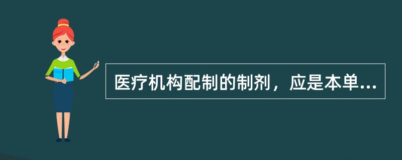 医疗机构配制的制剂，应是本单位临床需要而市场上没有供应的品种，并须经所在地哪个部