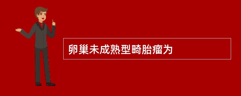 卵巢未成熟型畸胎瘤为