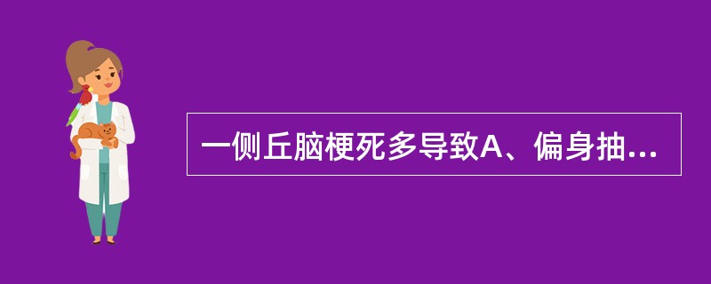 一侧丘脑梗死多导致A、偏身抽动B、智力下降C、偏身无力D、偏身麻木E、偏身投掷