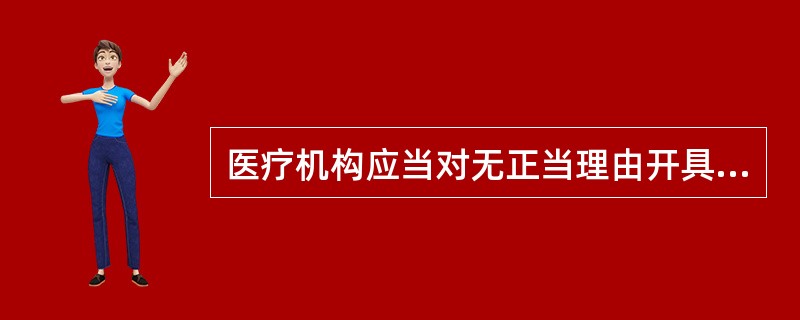 医疗机构应当对无正当理由开具抗菌药物超常处方达到一定次数的医师提出警告。应当予以