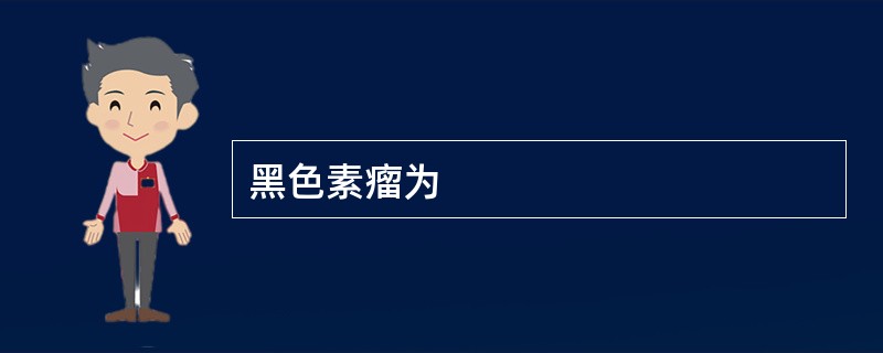 黑色素瘤为