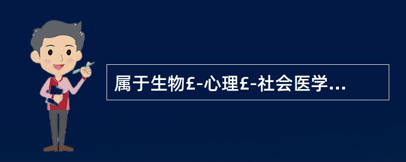 属于生物£­心理£­社会医学模式要求的是