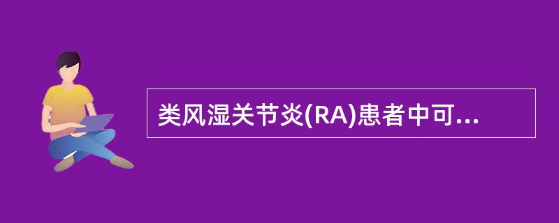 类风湿关节炎(RA)患者中可以查到类风湿因子(RF)，RF是A、是诊断RA的必备