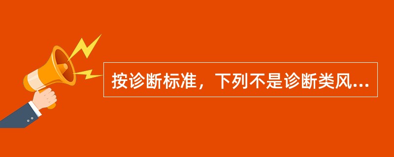 按诊断标准，下列不是诊断类风湿关节炎必备关节表现的是A、关节肿痛≥6周B、对称性