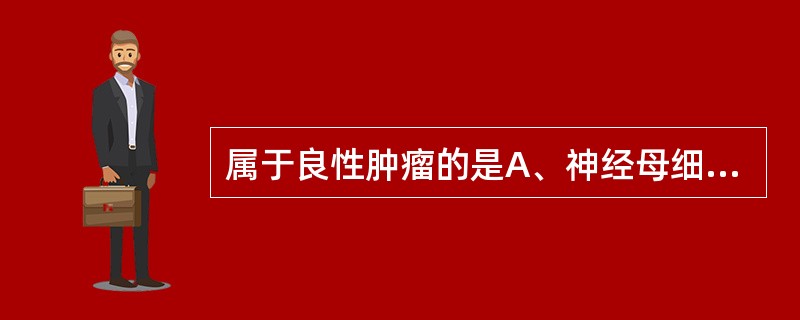 属于良性肿瘤的是A、神经母细胞瘤B、软骨母细胞瘤C、无性细胞瘤D、鲍温病E、骨髓