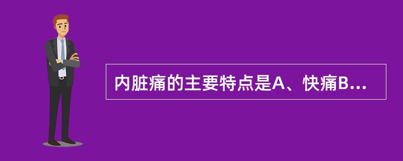 内脏痛的主要特点是A、快痛B、刺痛C、定位不精确D、对牵拉不敏感E、必有牵涉痛