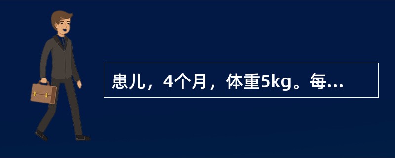 患儿，4个月，体重5kg。每天需喂8%糖牛奶量及额外供给温水量为A、牛奶量为44