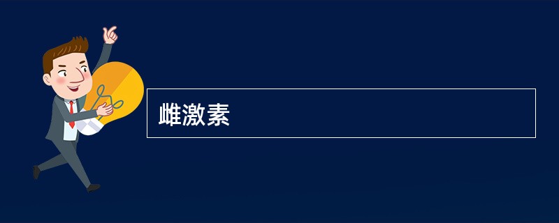 雌激素