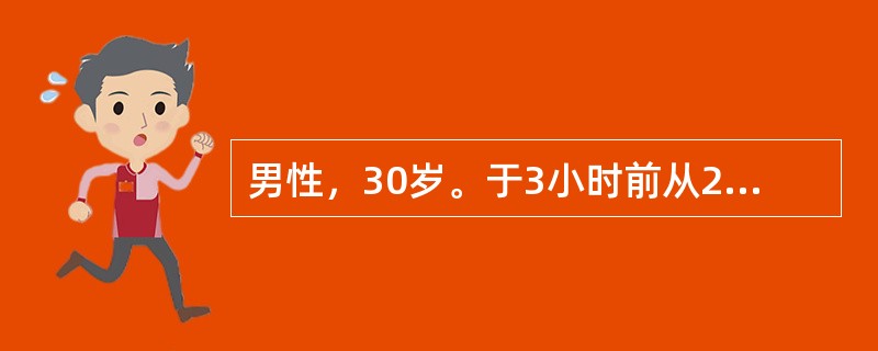 男性，30岁。于3小时前从2米高处跌下，左腰部撞击伤，无昏迷，血压正常，左腰部疼