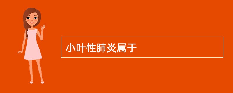 小叶性肺炎属于