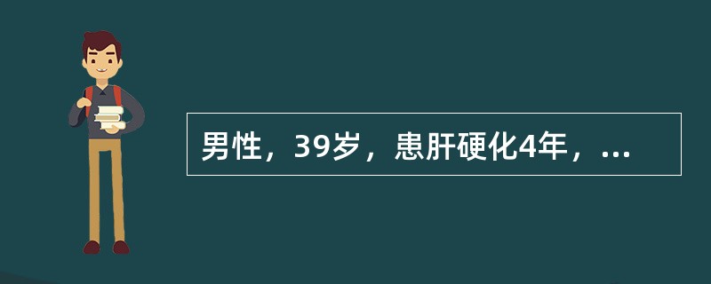 男性，39岁，患肝硬化4年，一周来畏寒发热，体温38℃左右，全腹痛，腹部明显膨胀