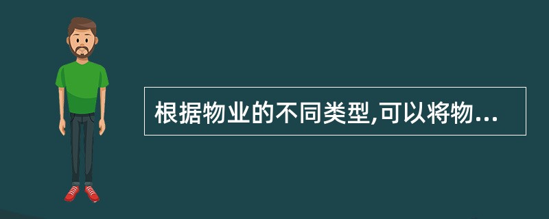 根据物业的不同类型,可以将物业管理招标分为( )。