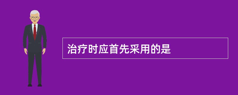 治疗时应首先采用的是