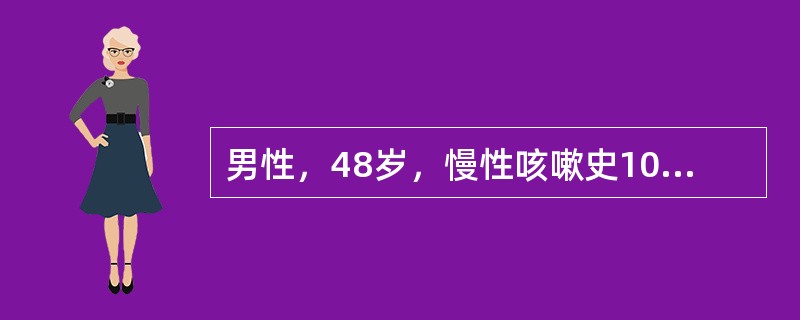 男性，48岁，慢性咳嗽史10年，咳少量黏痰，活动后气急4年，突然呼吸困难2小时，