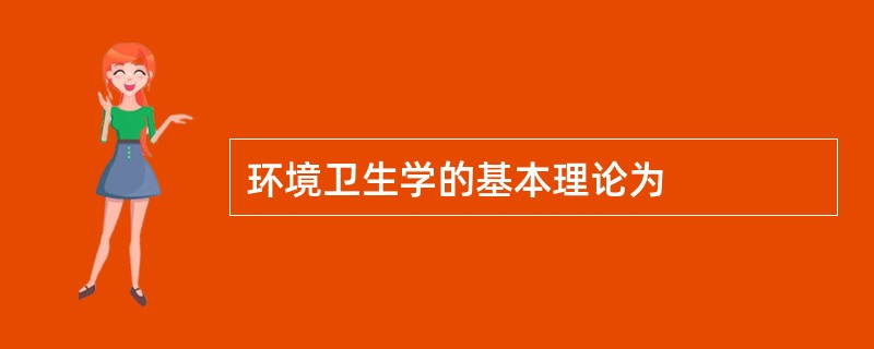 环境卫生学的基本理论为